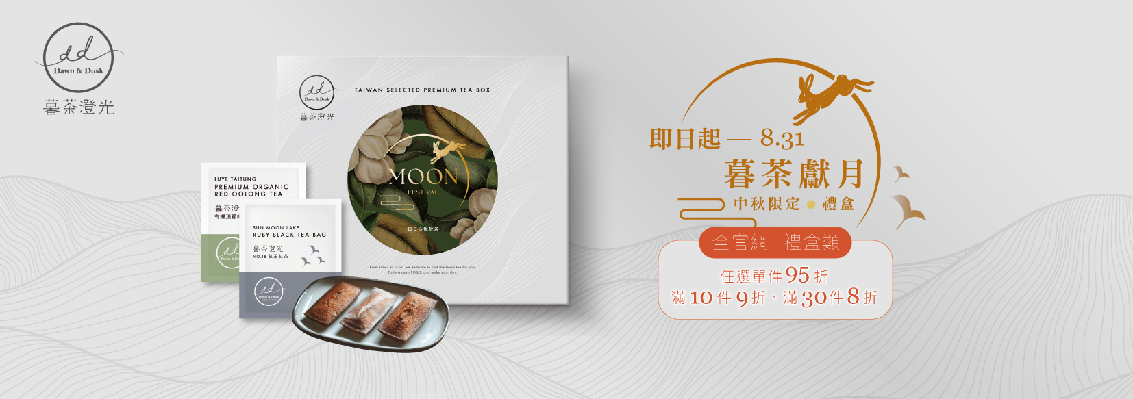 2025-暮茶澄光-中秋活動BN-PC