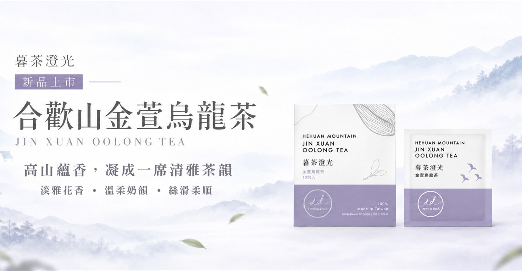 金萱烏龍茶-新品上市-banner-1660x862-等比
